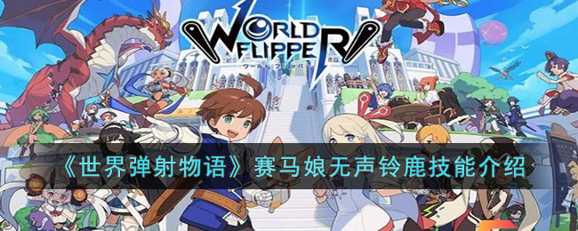 世界弹射物语赛马娘无声铃鹿好用吗