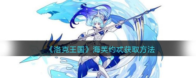 洛克王国海芙约忒如何获取