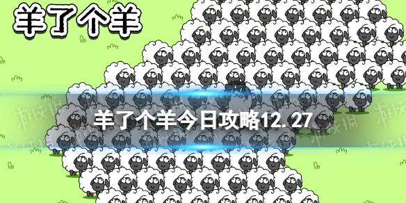 羊了个羊12.27关卡怎么过