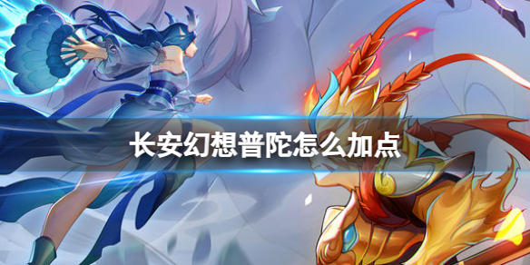 长安幻想普陀加点方案一览