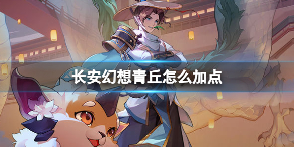 长安幻想青丘怎么玩