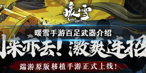 暖雪百足武器怎么样