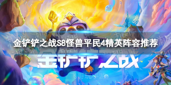 金铲铲之战S8怪兽平民4精英阵容怎么组成