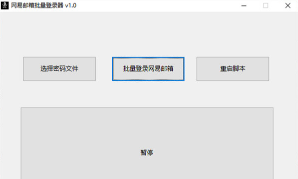 网易邮箱批量登录器1