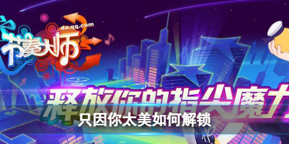 节奏大师如何解锁只因你太美