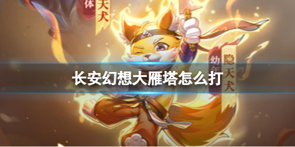 长安幻想大雁塔如何通关