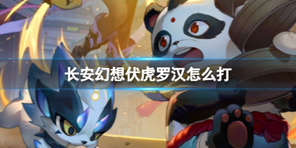 长安幻想伏虎罗汉关卡怎么过