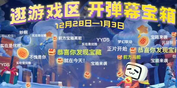 B站弹幕宝箱活动在哪