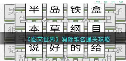 图文世界消除歌名怎么通关