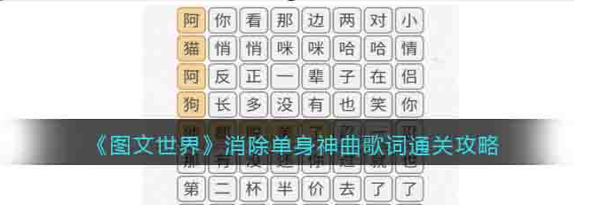 图文世界消除单身神曲歌词怎么过