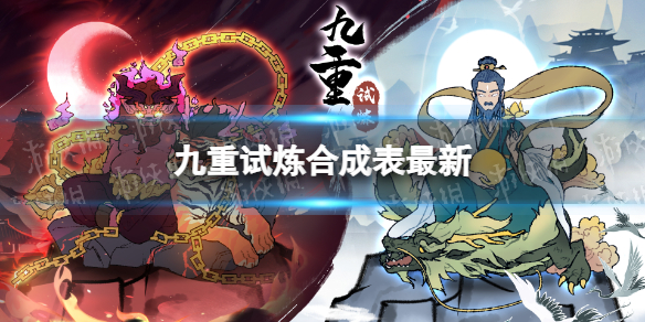 九重试炼怎么合成强力法宝