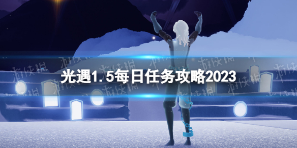光遇2023年1月5日任务怎么过