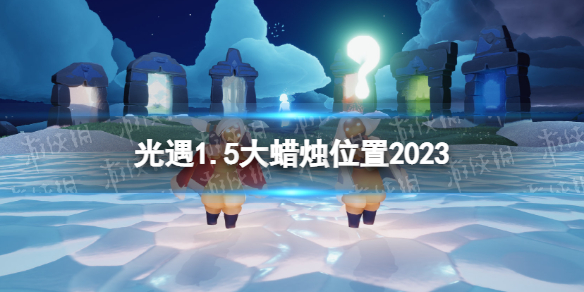 光遇1月5日大蜡烛怎么找