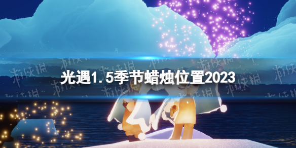 光遇2023年1月5日季节蜡烛怎么找