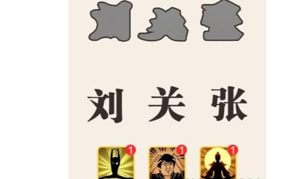这不是汉字三英躲吕布怎么过
