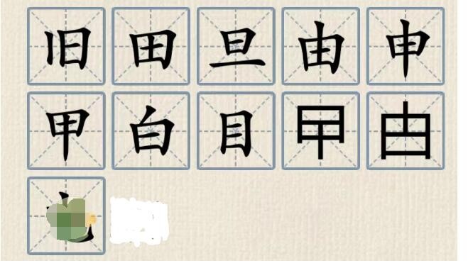 这不是汉字日加一笔成新字怎么过关