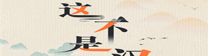 这不是汉字找字-压怎么过