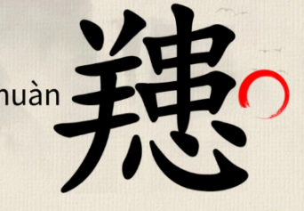 这不是汉字䍺找出15个字怎么过关