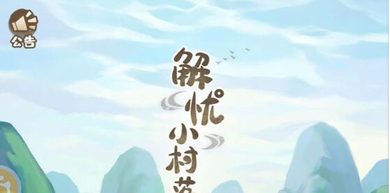 解忧小村落怎么玩