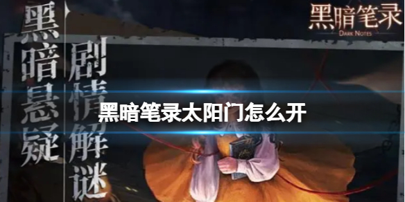 黑暗笔录太阳门通关攻略一览