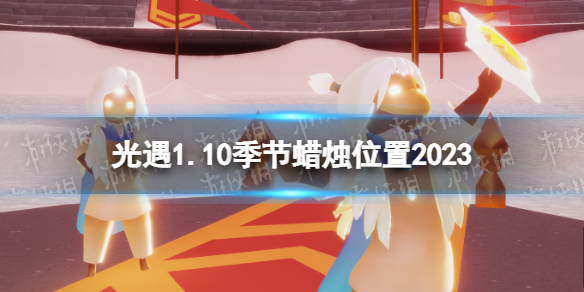 光遇1月10日季节蜡烛怎么找
