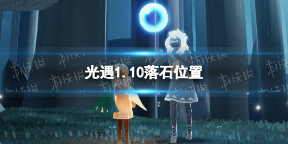 光遇1.10落石位置一览