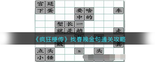 抖音疯狂梗传找春晚金句过关攻略分享