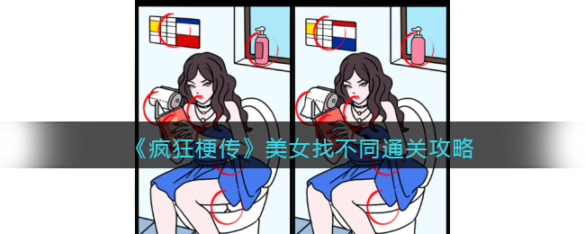 抖音疯狂梗传美女找不同怎么过