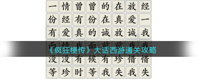 抖音疯狂梗传大话西游攻略大全
