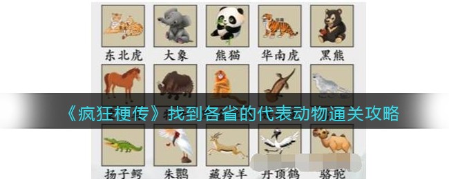 抖音疯狂梗传找到各省的代表动物过关攻略分享