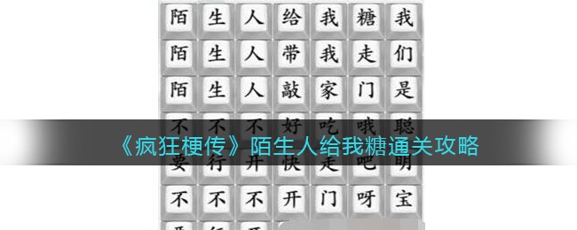 抖音疯狂梗传陌生人给我糖怎么玩