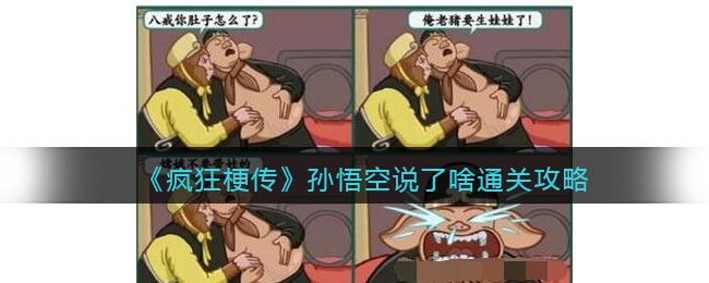 抖音疯狂梗传孙悟空说了啥答案分享