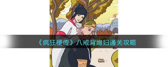 抖音疯狂梗传八戒背媳妇不和谐的地方是什么