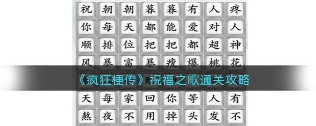 抖音疯狂梗传祝福之歌怎么连线