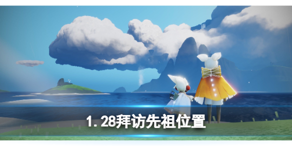 光遇1月28日拜访先祖任务怎么过