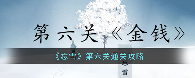忘雪第六关如何完成