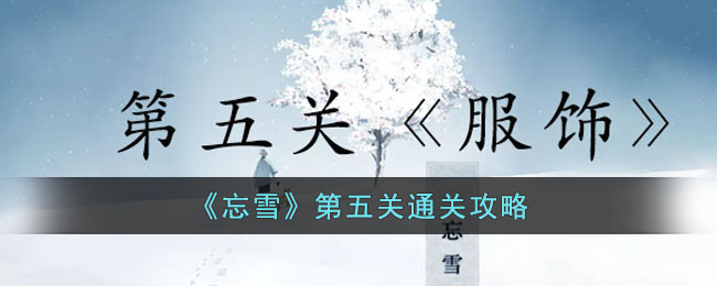 忘雪第五关过关流程一览