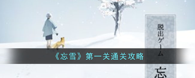 忘雪第一关如何通关