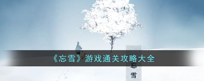 忘雪游戏全关卡通关攻略