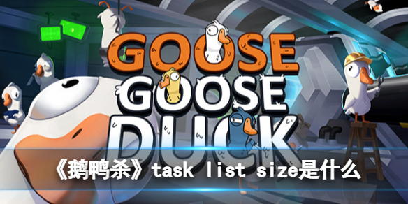 鹅鸭杀tasklistsize什么意思
