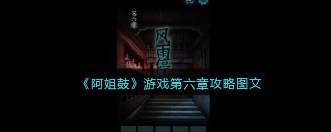 阿姐鼓第六章怎么过