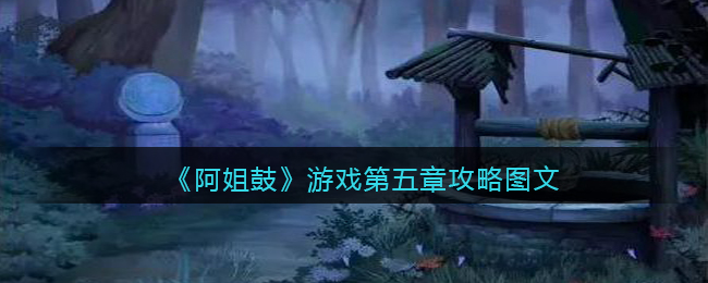 阿姐鼓第五章通关攻略流程一览