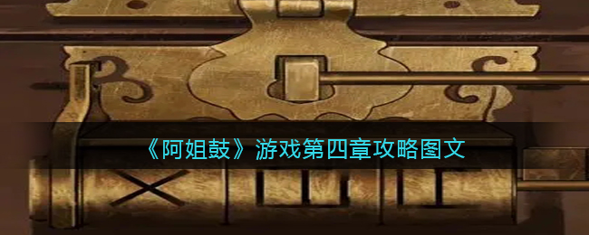 阿姐鼓第四章过关方法分享