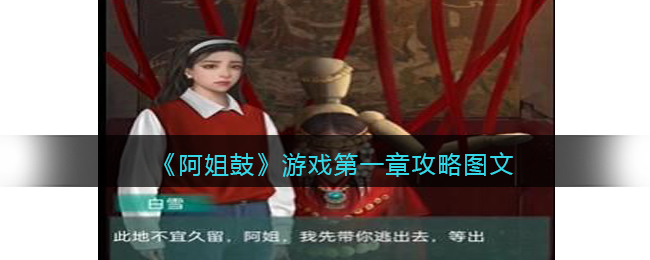 阿姐鼓游戏第一章如何过关