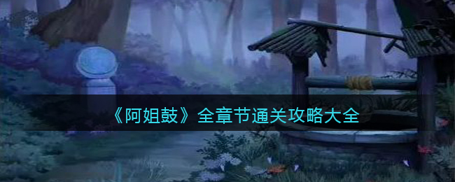 阿姐鼓游戏全章节过关攻略分享