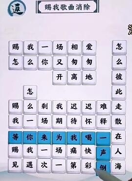 汉字六六六赐我歌曲消除过关方法分享