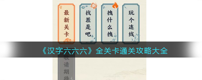 汉字六六六全关卡通关攻略大全