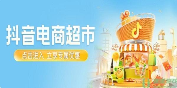 抖音超市申请入驻步骤介绍