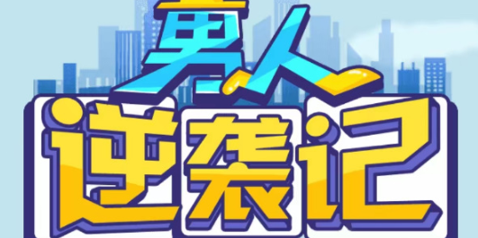 男人逆袭记招聘题目答案分享