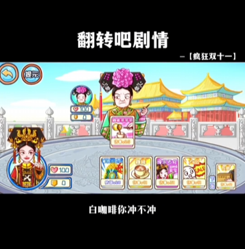 翻转吧剧情疯狂双十一如何过关